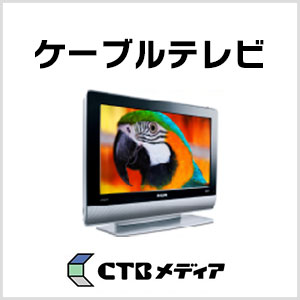 CTBメディア ケーブルテレビ